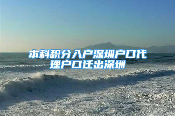 本科積分入戶深圳戶口代理戶口遷出深圳