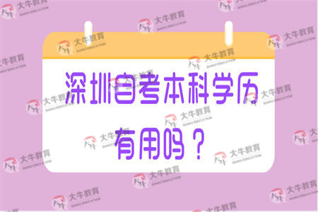 深圳自考本科學(xué)歷有用嗎？