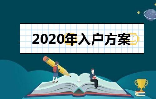 非全日制大專怎么入深戶通道關(guān)閉的簡(jiǎn)單介紹 非全日制大專怎么入深戶通道關(guān)閉的簡(jiǎn)單介紹 深圳積分入戶政策