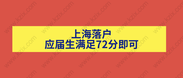 應屆生落戶上海滿足72分即可