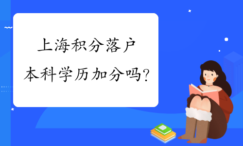 上海積分落戶本科學(xué)歷左邊加分右邊嗎？