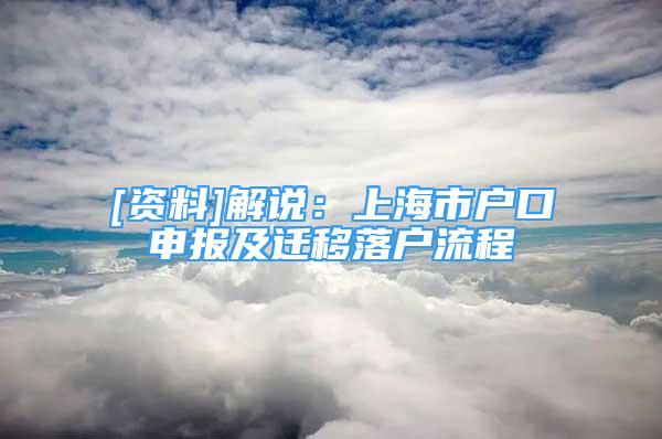 [資料]解說：上海市戶口申報及遷移落戶流程