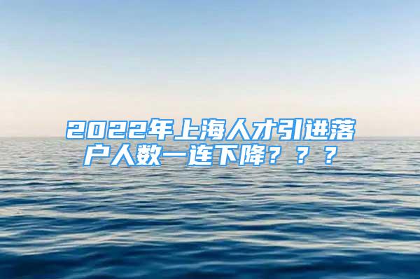 2022年上海人才引進(jìn)落戶人數(shù)一連下降？？？