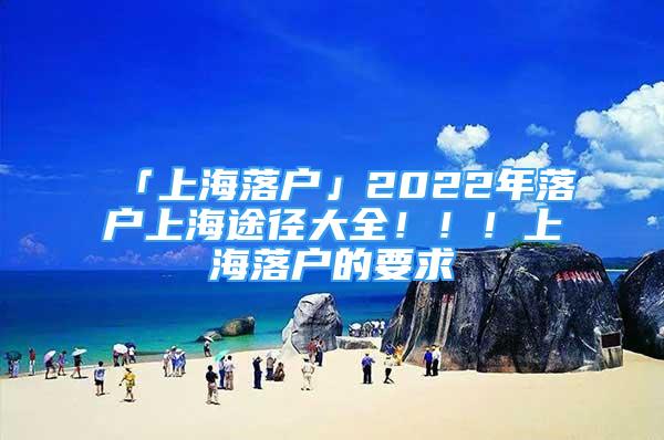 「上海落戶」2022年落戶上海途徑大全！?。∩虾Ｂ鋺舻囊?/></p>
								<p style=