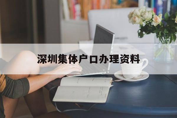 深圳集體戶口辦理資料(深圳街道集體戶口怎么辦理) 大專入戶深圳