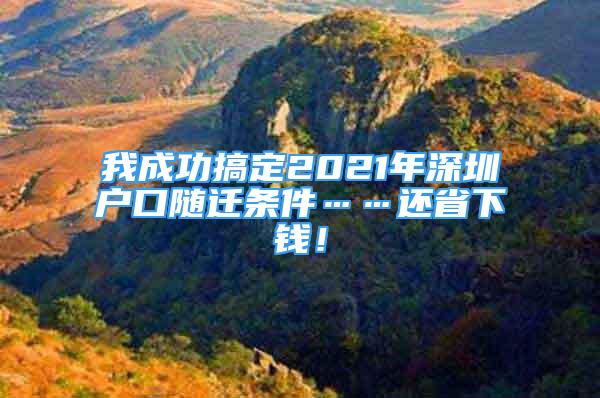 我成功搞定2021年深圳戶口隨遷條件……還省下錢！