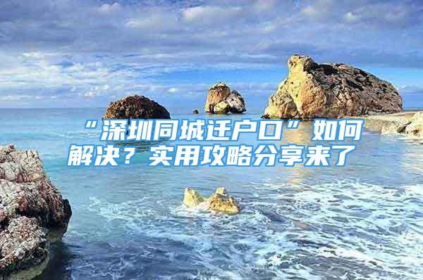 “深圳同城遷戶口”如何解決？實用攻略分享來了