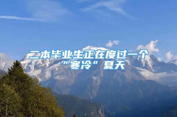 二本畢業(yè)生正在度過一個(gè)“寒冷”夏天