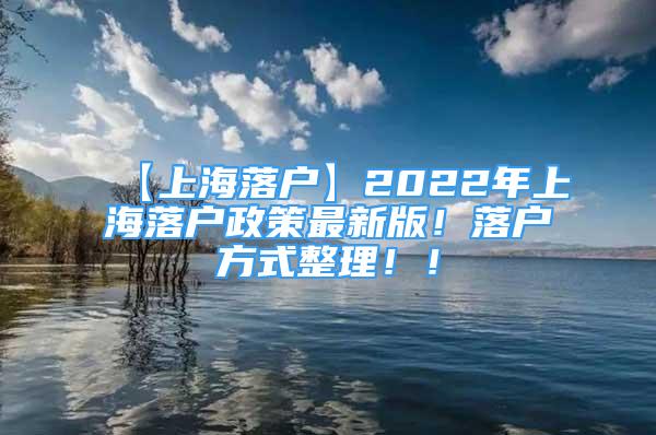 【上海落戶】2022年上海落戶政策最新版！落戶方式整理?。?/></p>
								<p style=