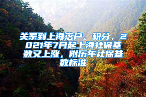 關(guān)系到上海落戶、積分，2021年7月起上海社?；鶖?shù)又上漲，附歷年社?；鶖?shù)標(biāo)準(zhǔn)