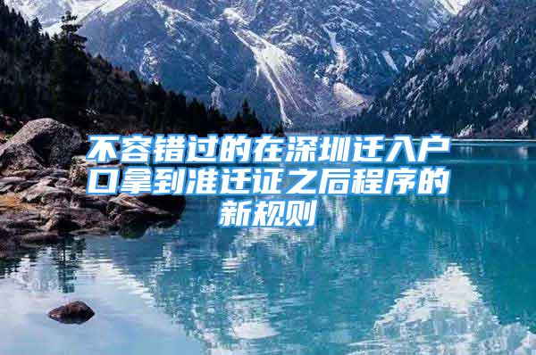 不容錯過的在深圳遷入戶口拿到準(zhǔn)遷證之后程序的新規(guī)則