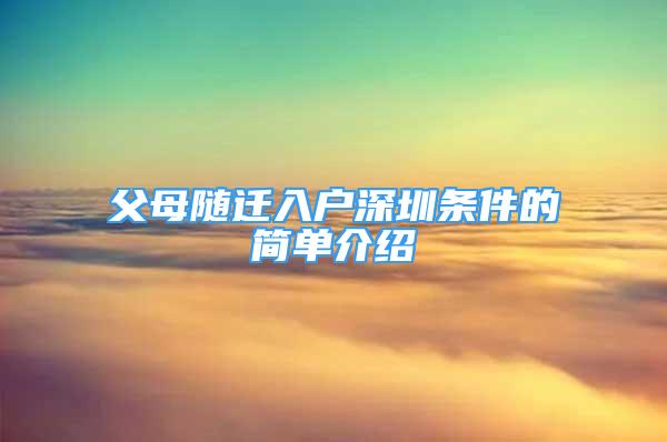 父母隨遷入戶深圳條件的簡(jiǎn)單介紹