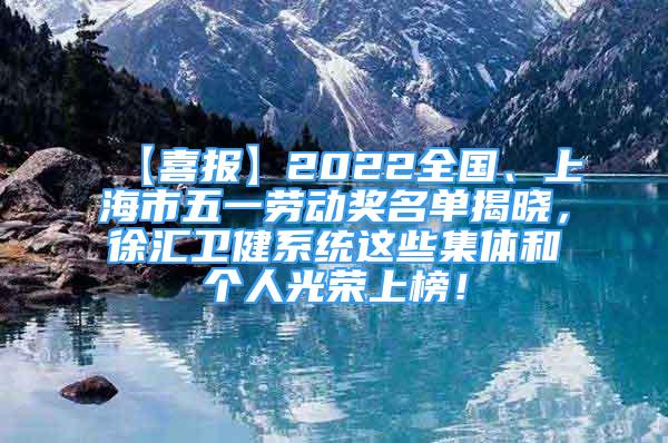 【喜報(bào)】2022全國(guó)、上海市五一勞動(dòng)獎(jiǎng)名單揭曉，徐匯衛(wèi)健系統(tǒng)這些集體和個(gè)人光榮上榜！