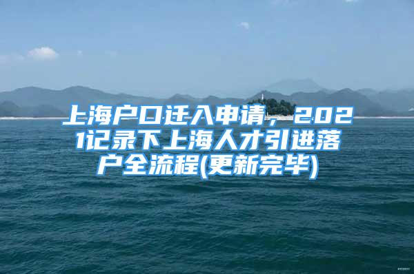 上海戶口遷入申請，2021記錄下上海人才引進(jìn)落戶全流程(更新完畢)