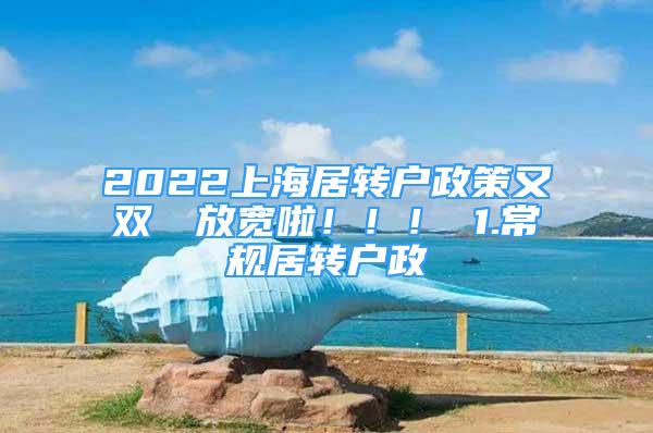 2022上海居轉(zhuǎn)戶政策又雙叒叕放寬啦?。。?1.常規(guī)居轉(zhuǎn)戶政