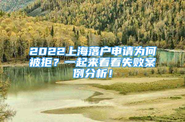 2022上海落戶申請(qǐng)為何被拒？一起來(lái)看看失敗案例分析！