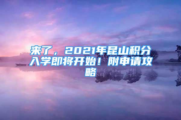 來了，2021年昆山積分入學(xué)即將開始！附申請攻略