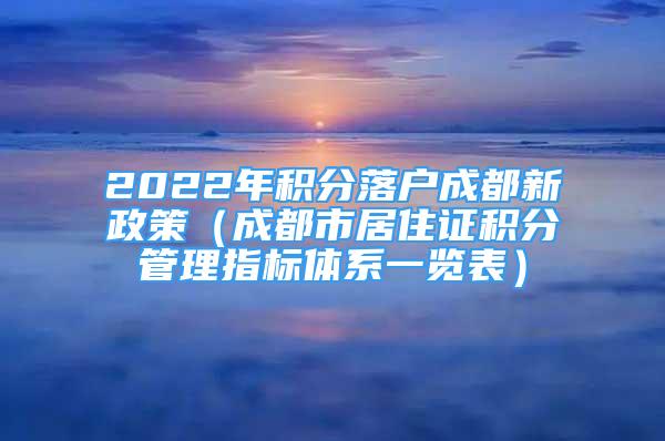 2022年積分落戶成都新政策（成都市居住證積分管理指標(biāo)體系一覽表）