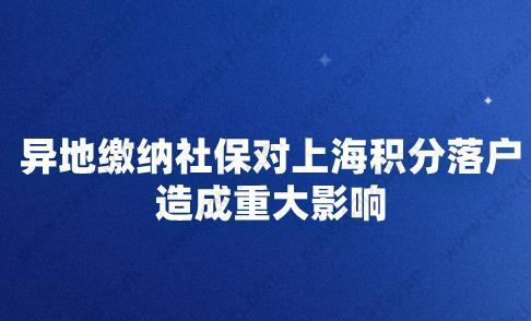 異地繳納社保對上海積分落戶造成重大影響