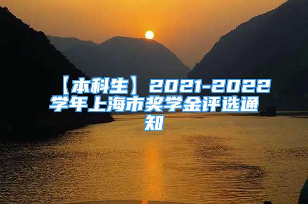 【本科生】2021-2022學(xué)年上海市獎(jiǎng)學(xué)金評(píng)選通知