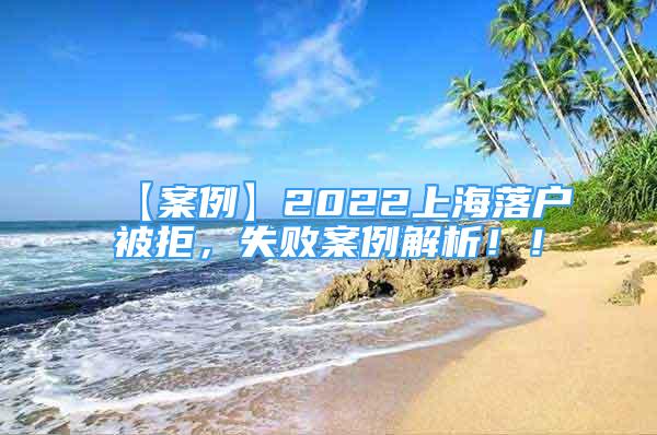 【案例】2022上海落戶被拒，失敗案例解析！！