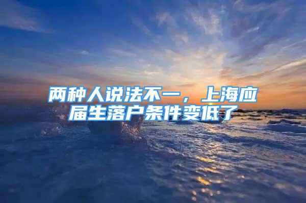 兩種人說法不一，上海應(yīng)屆生落戶條件變低了