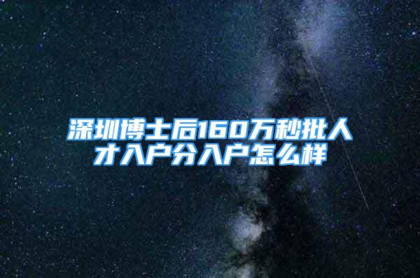 深圳博士后160萬秒批人才入戶分入戶怎么樣