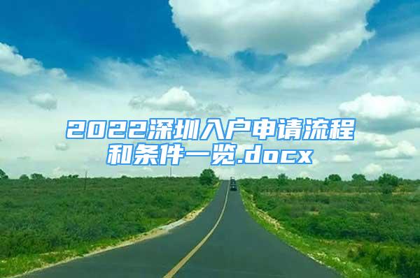 2022深圳入戶申請(qǐng)流程和條件一覽.docx