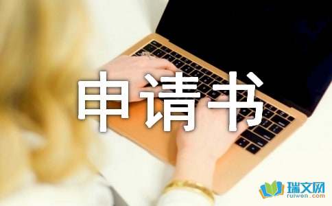 居住證辦理申請(qǐng)書怎么寫