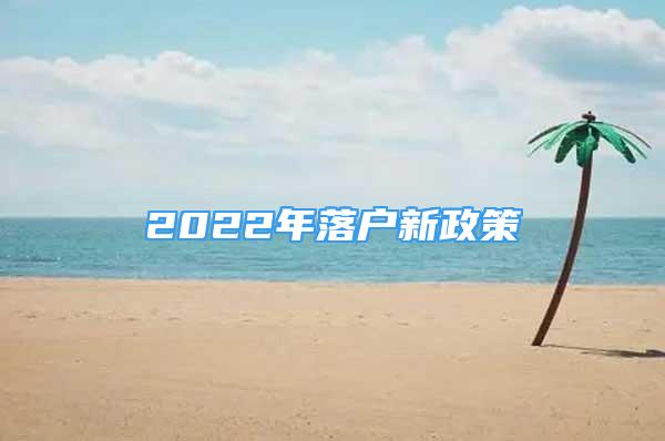 2022年落戶新政策