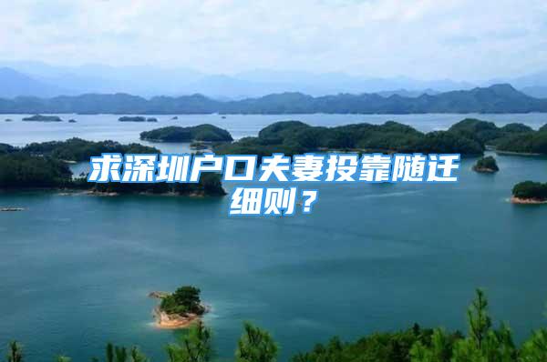 求深圳戶口夫妻投靠隨遷細(xì)則？