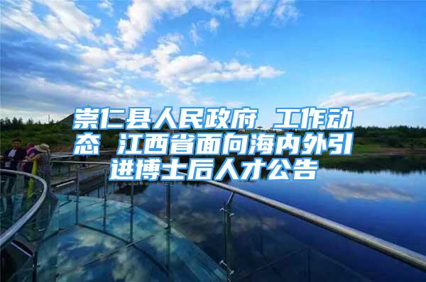 崇仁縣人民政府 工作動態(tài) 江西省面向海內(nèi)外引進博士后人才公告