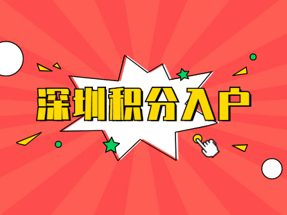 2021年深圳純積分入戶戶籍遷入準(zhǔn)入手續(xù)辦理材料