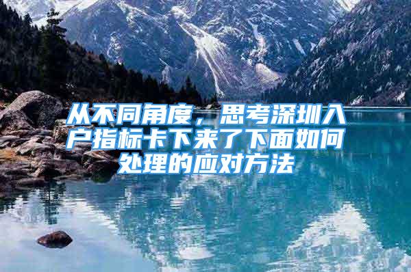 從不同角度，思考深圳入戶指標(biāo)卡下來(lái)了下面如何處理的應(yīng)對(duì)方法