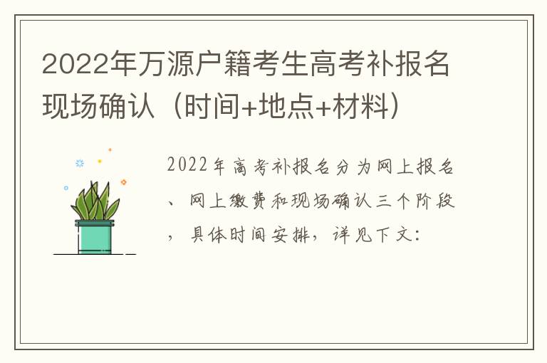 2022年萬(wàn)源戶(hù)籍考生高考補(bǔ)報(bào)名現(xiàn)場(chǎng)確認(rèn)（時(shí)間+地點(diǎn)+材料）