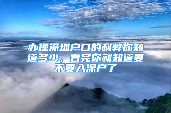 辦理深圳戶口的利弊你知道多少，看完你就知道要不要入深戶了