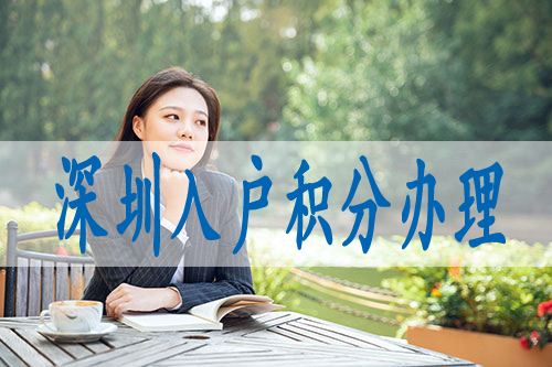 深圳積分入戶官方網(wǎng)站(深圳人才引進入戶申報系統(tǒng)) 深圳積分入戶官方網(wǎng)站(深圳人才引進入戶申報系統(tǒng)) 深圳核準(zhǔn)入戶