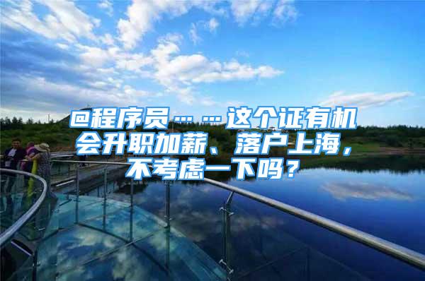 @程序員……這個證有機(jī)會升職加薪、落戶上海，不考慮一下嗎？