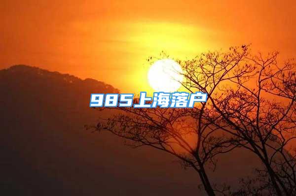 985上海落戶