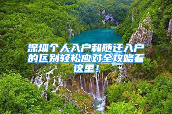 深圳個人入戶和隨遷入戶的區(qū)別輕松應(yīng)對全攻略看這里！