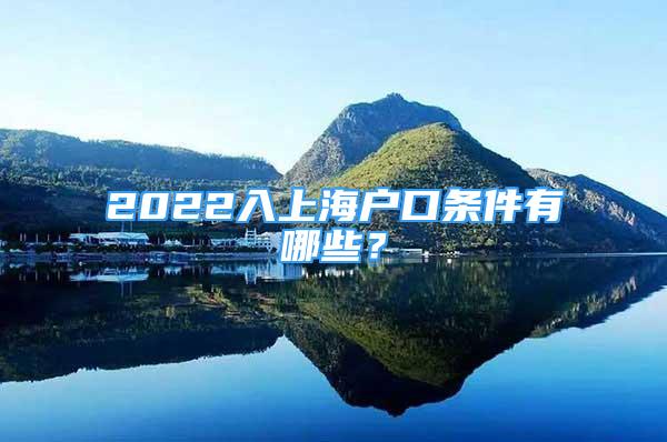 2022入上海戶口條件有哪些？