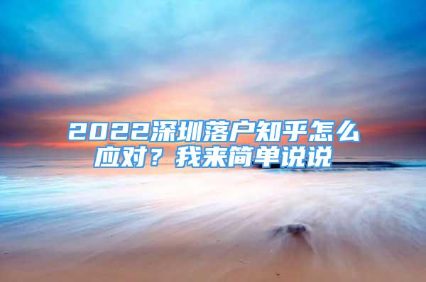 2022深圳落戶知乎怎么應對？我來簡單說說