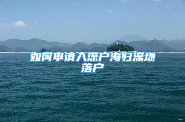 如何申請入深戶海歸深圳落戶