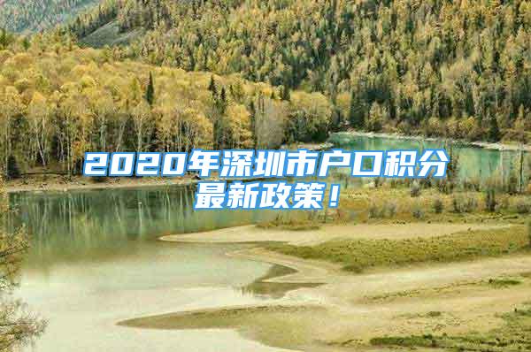 2020年深圳市戶(hù)口積分最新政策！