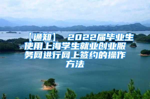 【通知】 2022屆畢業(yè)生使用上海學生就業(yè)創(chuàng)業(yè)服務網(wǎng)進行網(wǎng)上簽約的操作方法