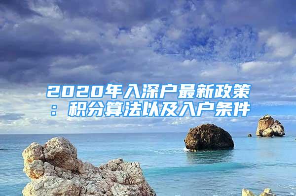 2020年入深戶最新政策：積分算法以及入戶條件