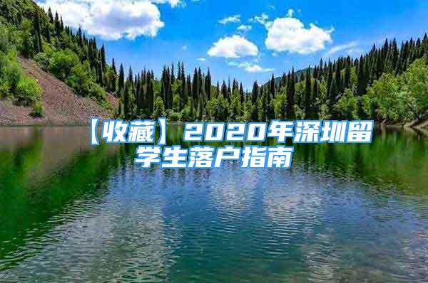 【收藏】2020年深圳留學(xué)生落戶指南