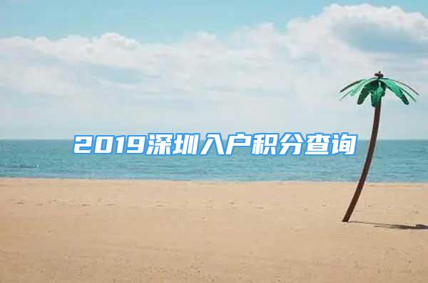 2019深圳入戶積分查詢