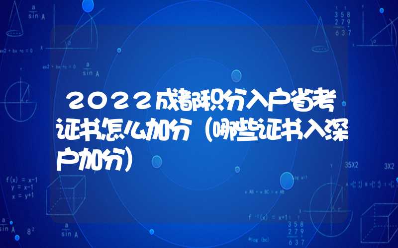 2022成都積分入戶省考證書(shū)怎么加分（哪些證書(shū)入深戶加分）