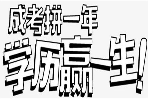 深圳2022年圓夢(mèng)計(jì)劃成人高考高升專低學(xué)歷考考本科